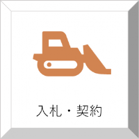 入札・契約