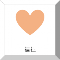 福祉