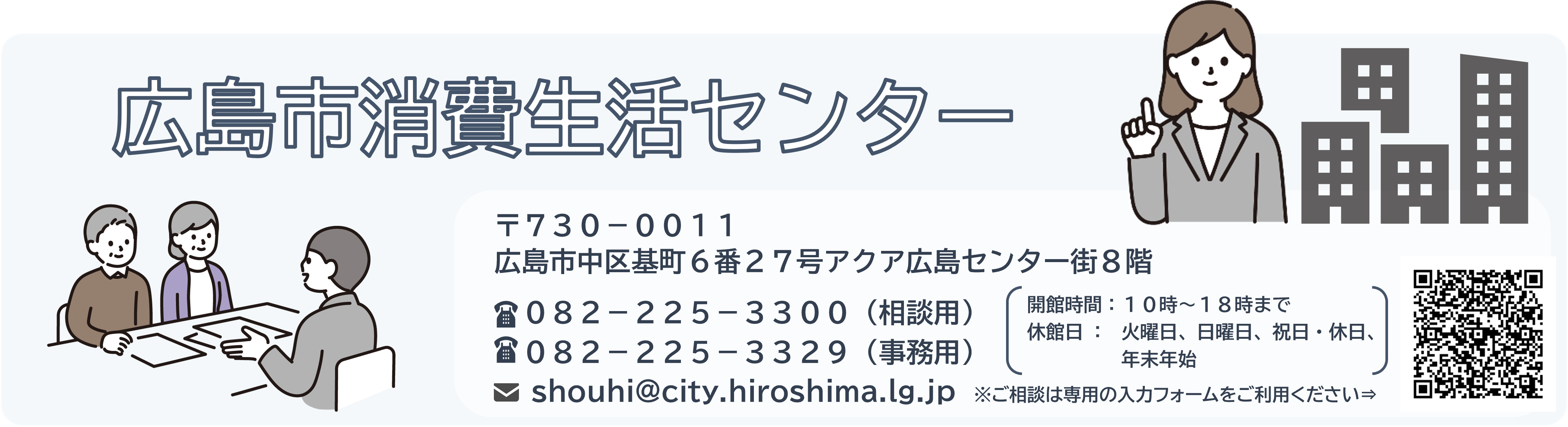 広島市消費生活センター　消費生活センターでは、消費生活に関するみなさまのご相談をお受けします！