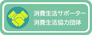 消費生活サポーター・消費生活協力団体