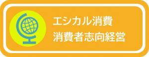 エシカル消費・消費者志向経営