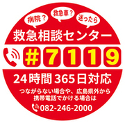 救急相談センターロゴ