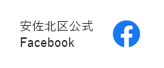 安佐北区公式Facebook（外部リンク・新しいウィンドウで開きます）