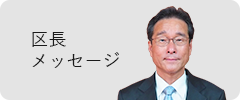 区長メッセージ
