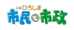 広報ひろしま 市民と市政