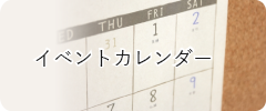 イベントカレンダー