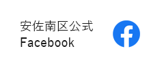 安佐南区公式Facebook（外部リンク・新しいウィンドウで開きます）