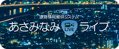 あさみなみライブ（外部リンク・新しいウィンドウで開きます）