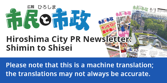 広報ひろしま 市民と市政　Hiroshima City PR Newsletter: Shimin to Shisei（External link・Open external link in a new window）