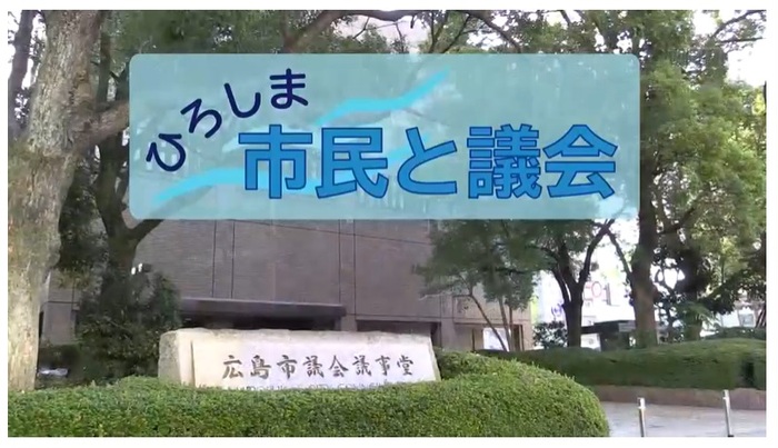 広報番組「ひろしま市民と議会」の画像