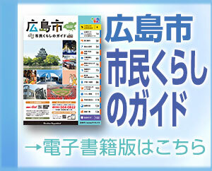 広島市市民くらしのガイド　電子書籍版はこちら（外部リンク・新しいウィンドウで開きます）
