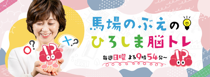 馬場のぶえのひろしま脳トレ（外部リンク・新しいウィンドウで開きます）