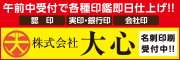 午前中受付でも各種印鑑即日仕上げ！！　認印　実印・銀行印　会社印　株式会社大心　姓名判断受付中！！（外部リンク・新しいウィンドウで開きます）